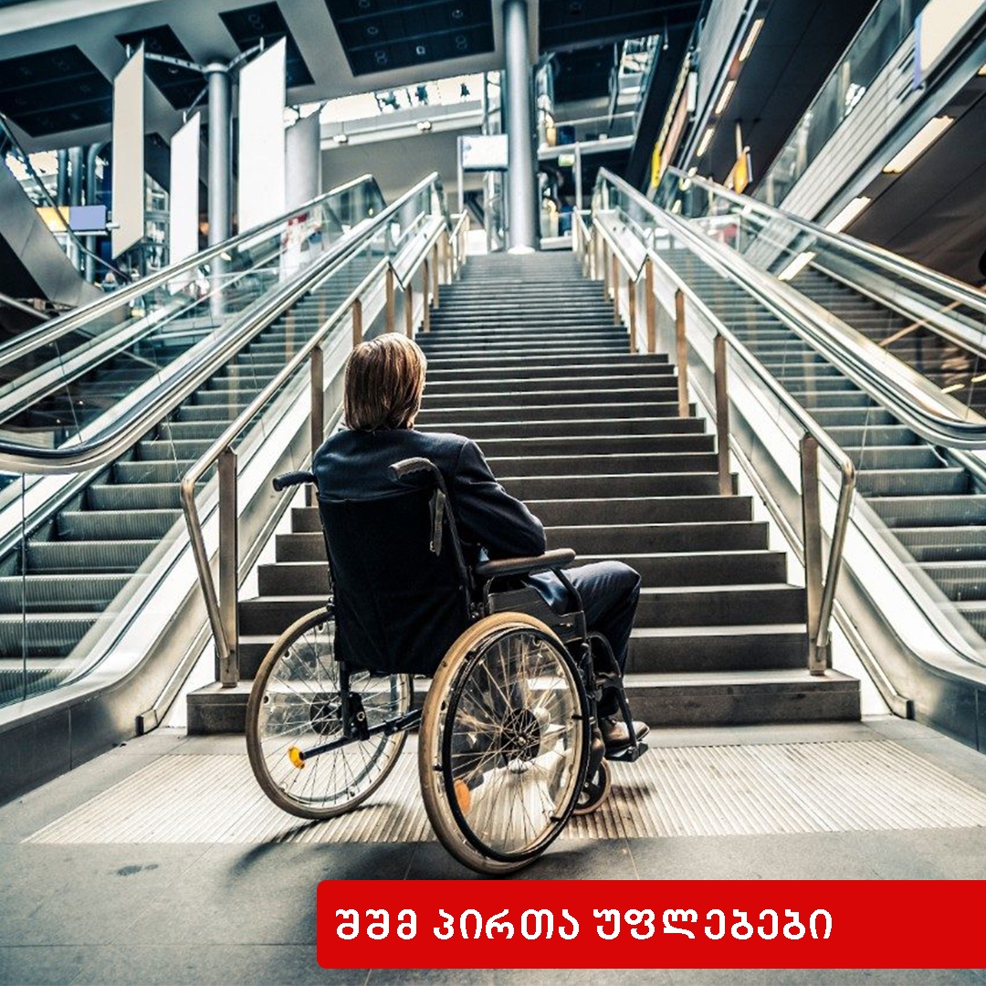 შეზღუდული შესაძლებლობის მქონე პირის უფლებების შეზღუდვა
