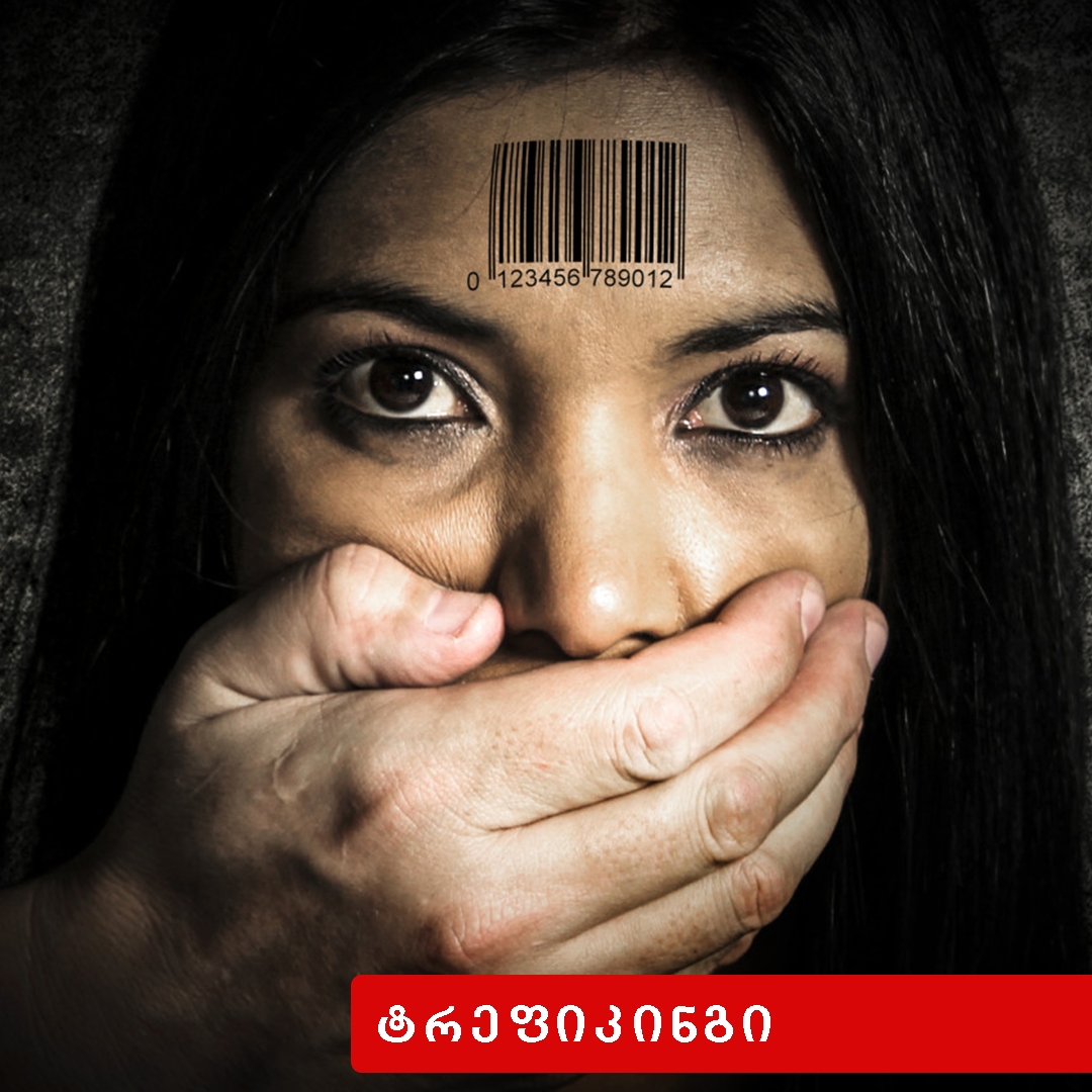 ადამიანით ვაჭრობა (ტრეფიკინგი)