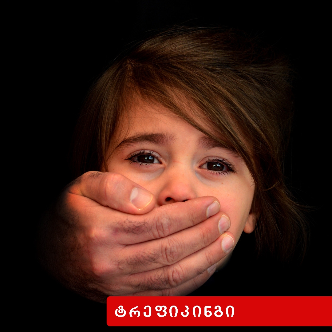 არასრულწლოვნით ვაჭრობა (ტრეფიკინგი)