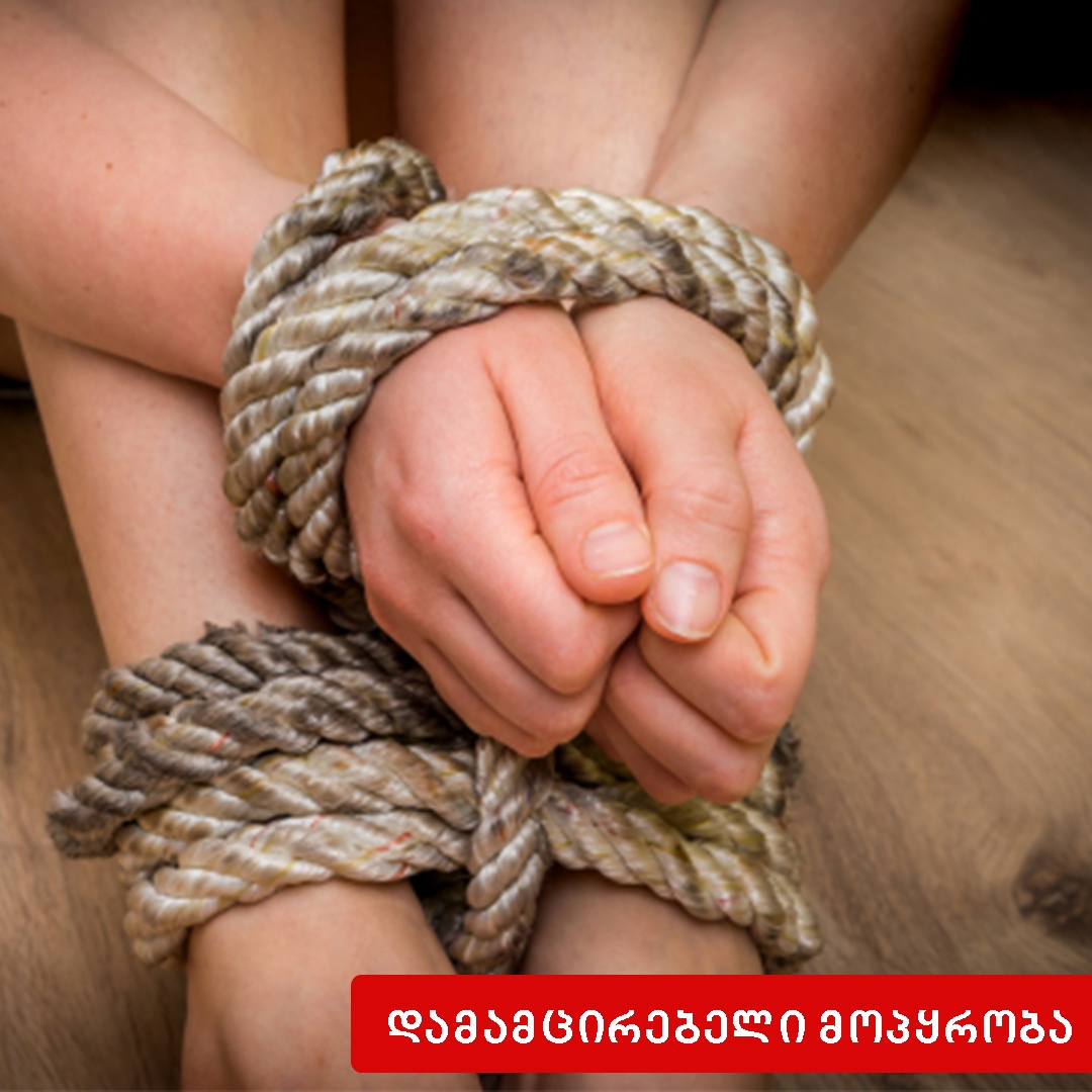 დამამცირებელი ან არაადამიანური მოპყრობა 