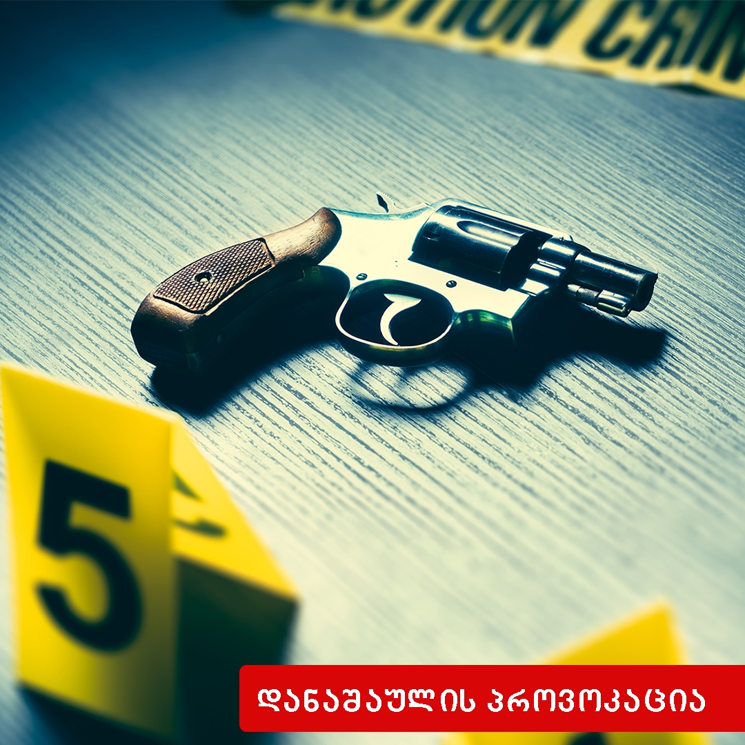 დანაშაულის პროვოკაცია