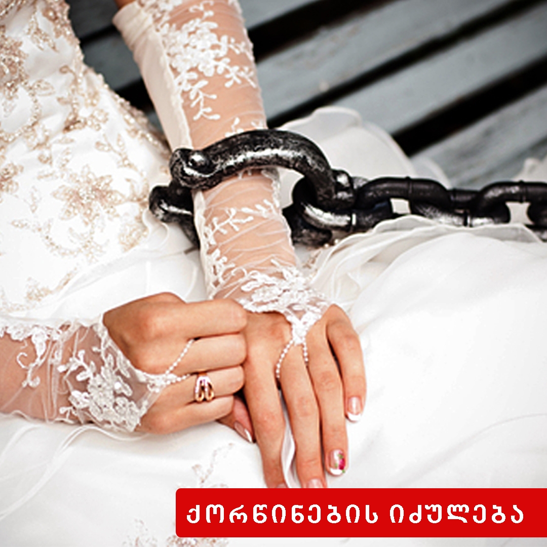 ქორწინების იძულება  