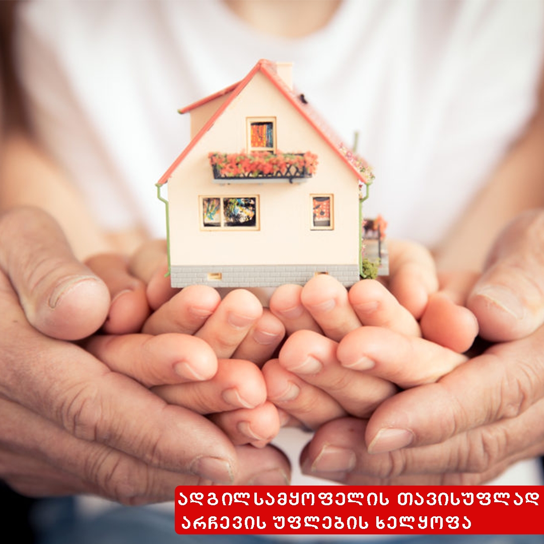 ადგილსამყოფლის თავისუფლად არჩევის უფლების ხელყოფა