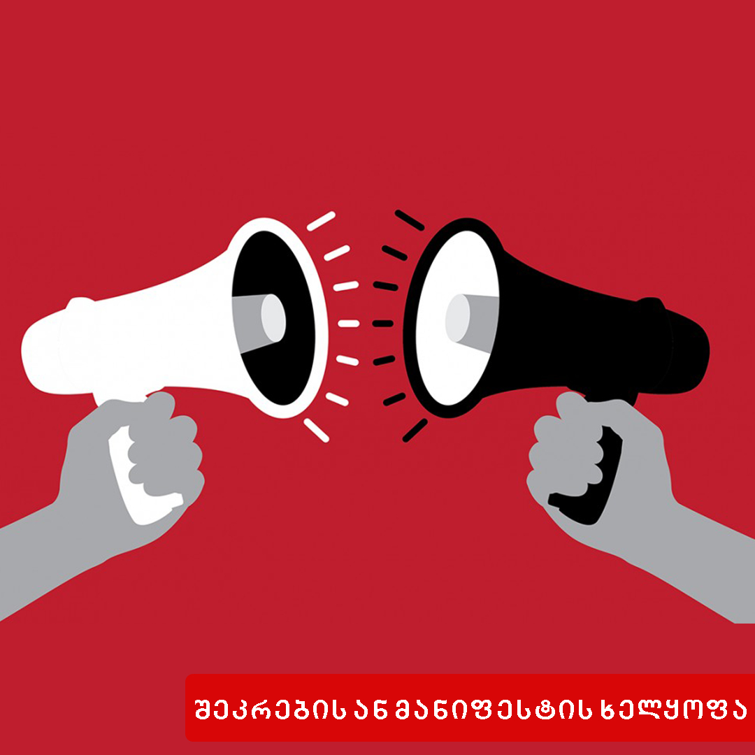 შეკრების ან მანიფესტაციის უფლების ხელყოფა