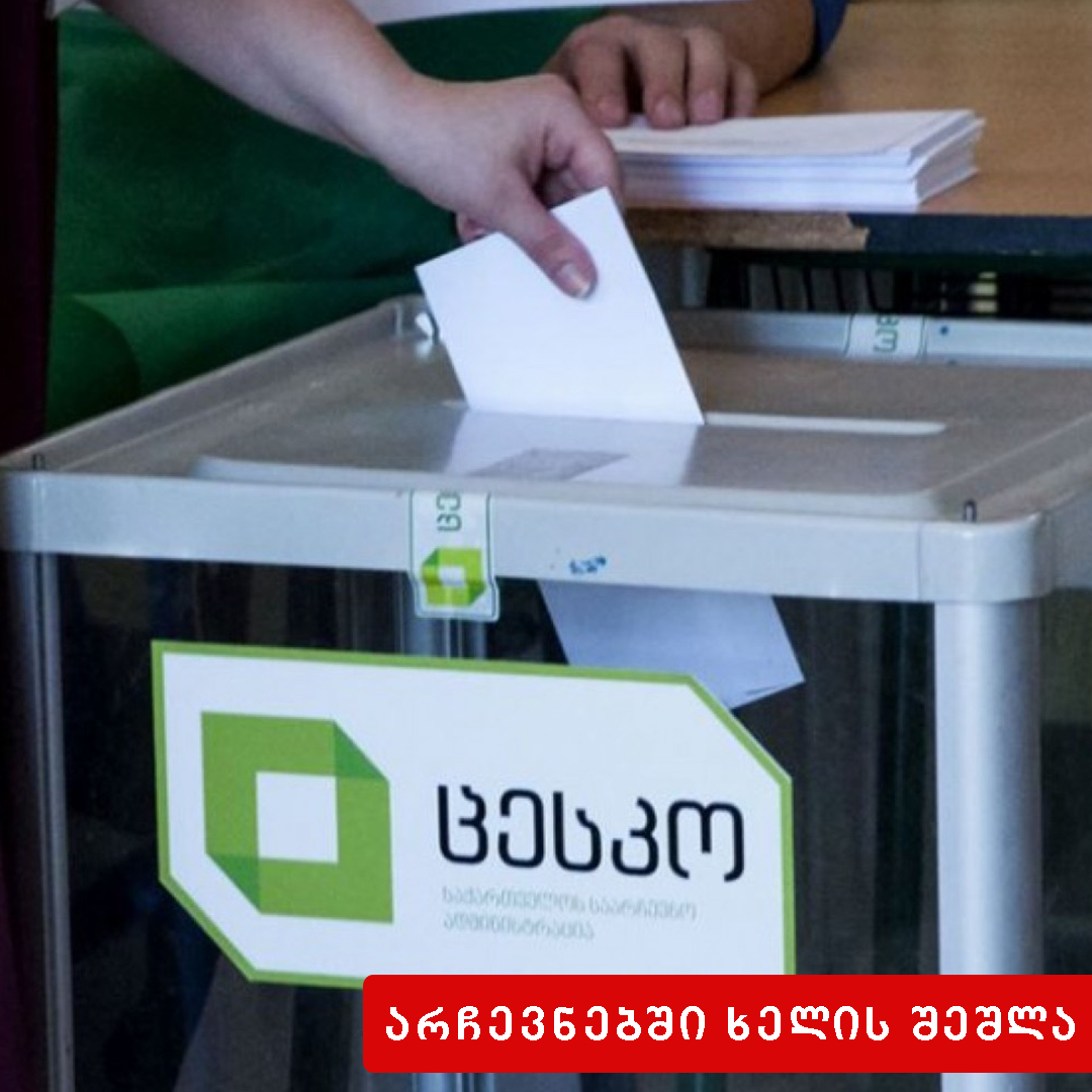 არჩევნებში, რეფერენდუმში ან პლებისციტში ნების განხორციელებისათვის ხელის შეშლა