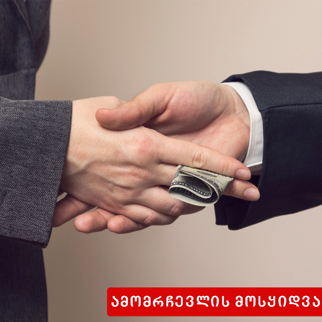  ამომრჩევლის მოსყიდვა