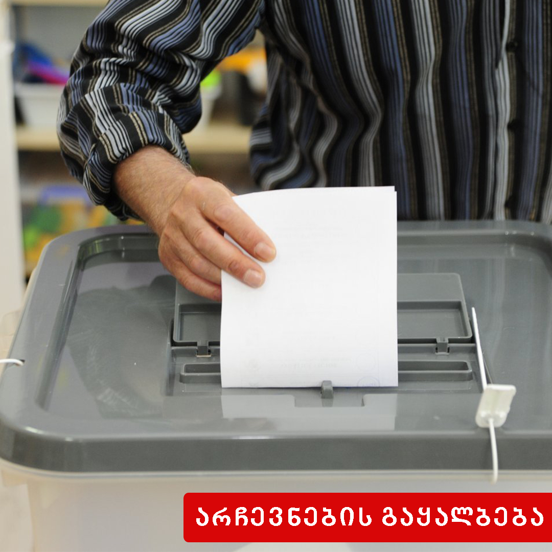 არჩევნების გაყალბება