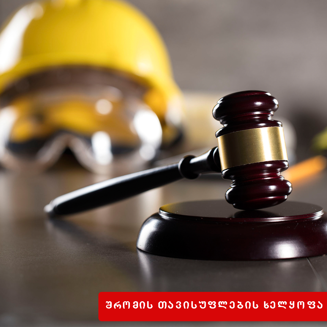 შრომის თავისუფლების ხელყოფა