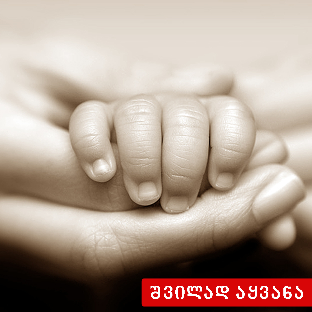 შვილად აყვანის მიზნით ფეხმძიმე ქალების წინასწარი შერჩევა და მშობიარობისათვის საქართველოს ფარგლებს გა