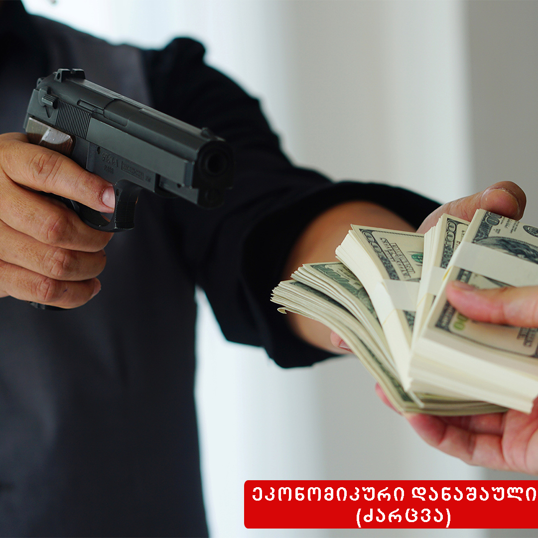 ეკონომიკური დანაშაული - ძარცვა