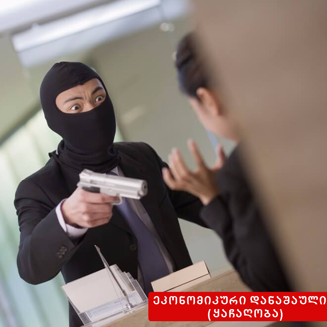 ეკონომიკური დანაშაული - ყაჩაღობა