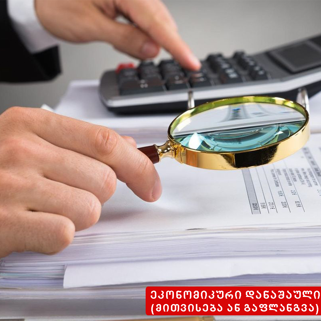 ეკონომიკური დანაშაული - მითვისება ან გაფლანგვა