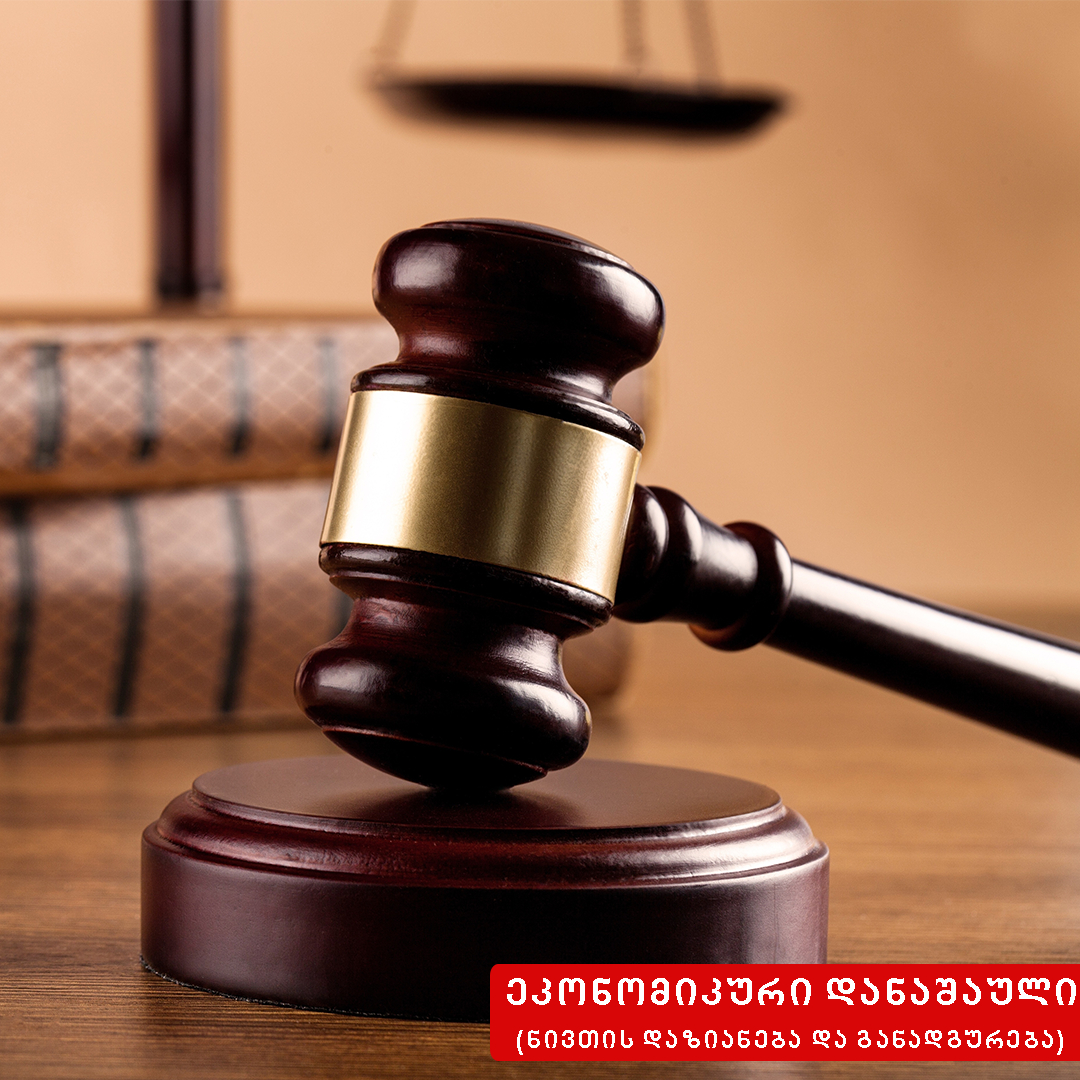 ნივთის დაზიანება ან განადგურება