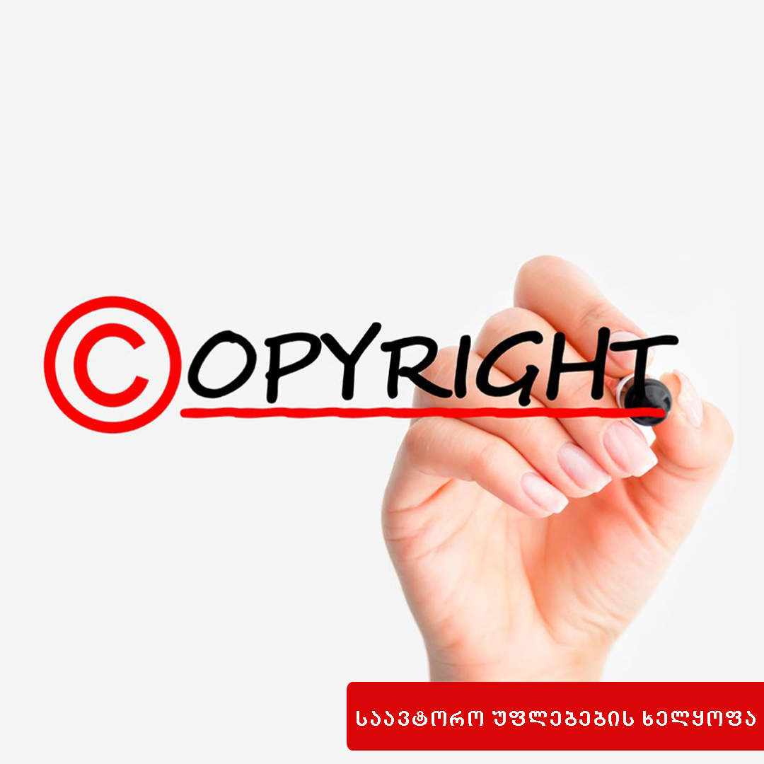 საავტორო, მომიჯნავე უფლების მფლობელისა და მონაცემთა ბაზის დამამზადებლის უფლების ხელყოფა