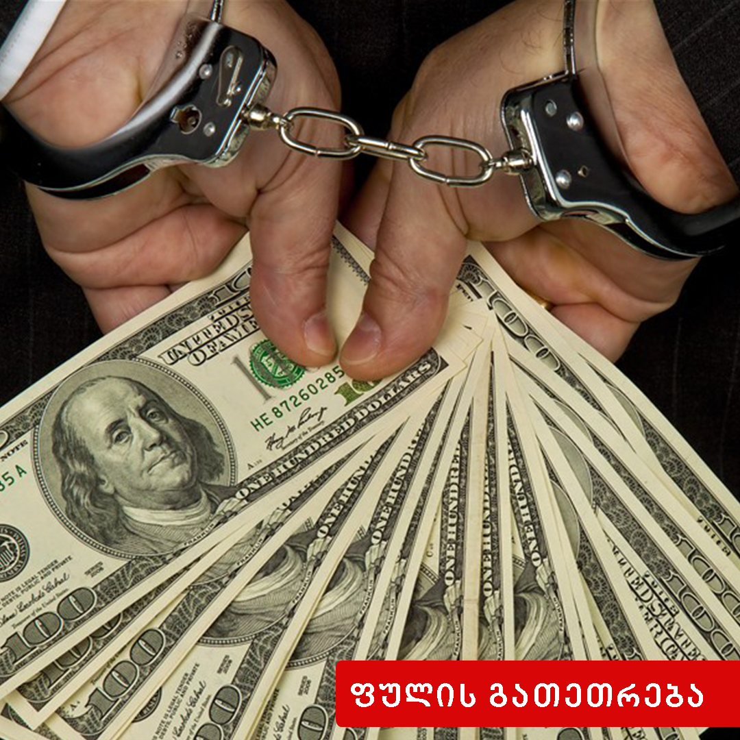უკანონო შემოსავლის ლეგალიზაცია (ფულის გათეთრება)