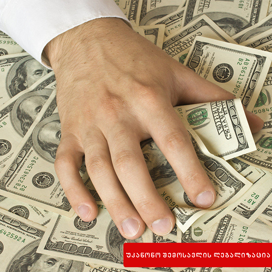 უკანონო შემოსავლის ლეგალიზაციის გზით მოპოვებული ქონებით სარგებლობა, ქონების შეძენა, ფლობა ან გასაღებ