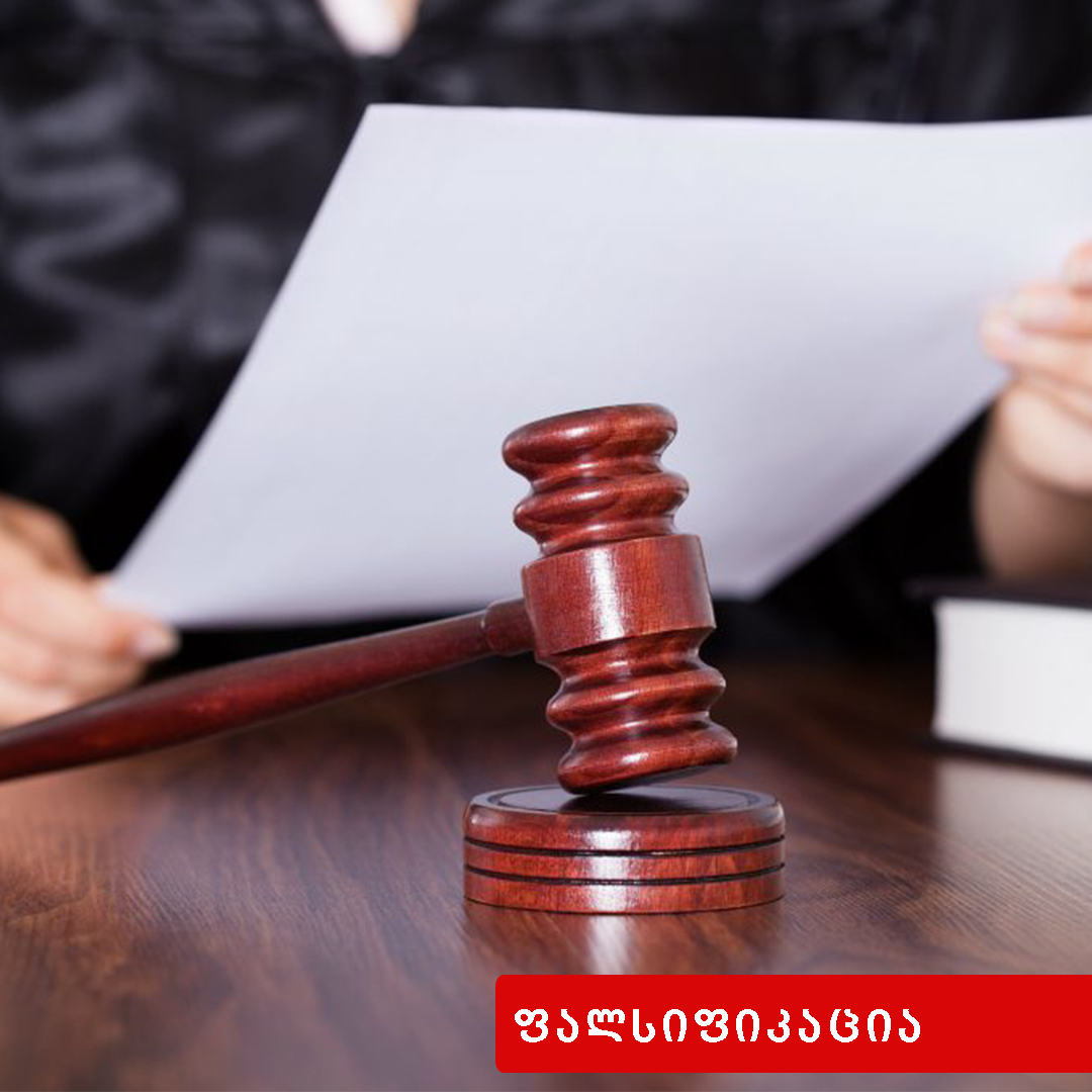 ფალსიფიკაცია