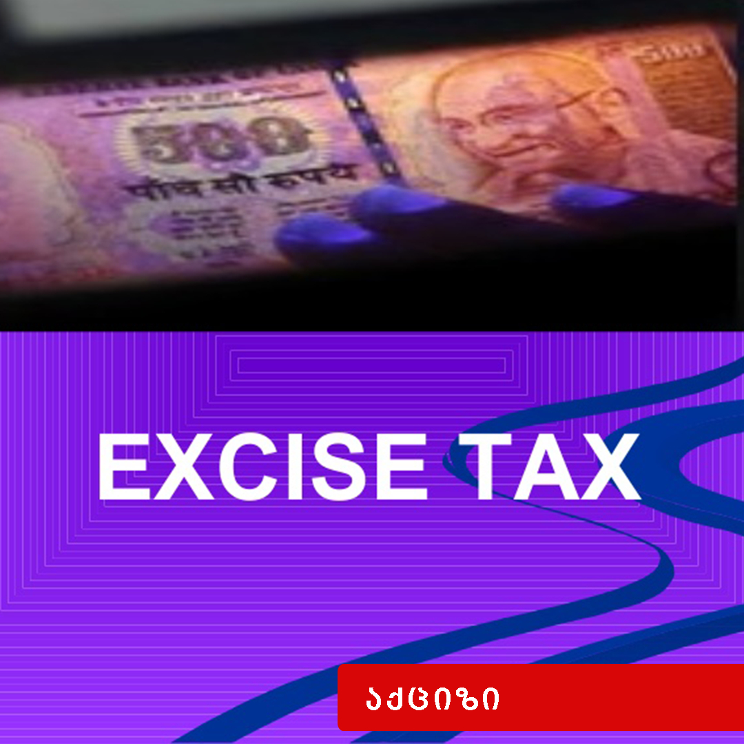 ყალბი აქციზური მარკების დამზადება, გასაღება ან/და გამოყენება