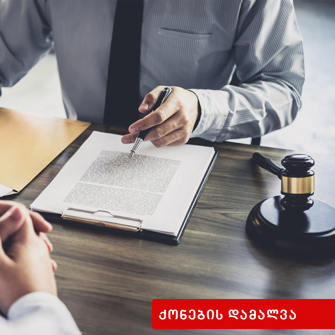  ქონების გადამალვა მოჩვენებითი ან/და თვალთმაქცური გარიგებით