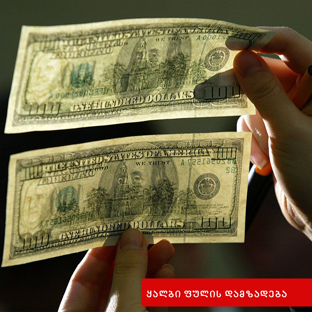 ყალბი ფულის ან ფასიანი ქაღალდის დამზადება ან გასაღება