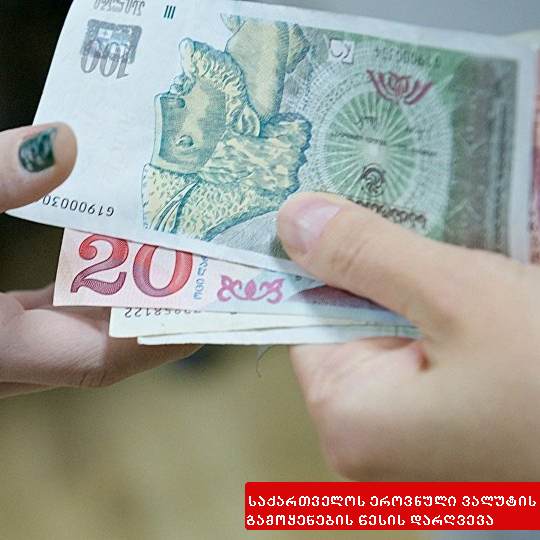 საქართველოს ტერიტორიაზე მიმოქცევაში არსებული ეროვნული ვალუტის გამოყენების წესის დარღვევა