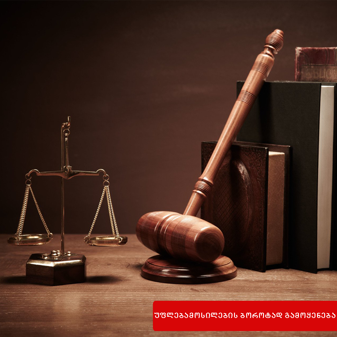 დანაშაული სამეწარმეო ან სხვა ორგანიზაციაში სამსახურის ინტერესის წინააღმდეგ