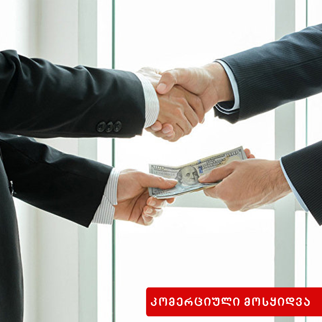 კომერციული მოსყიდვა