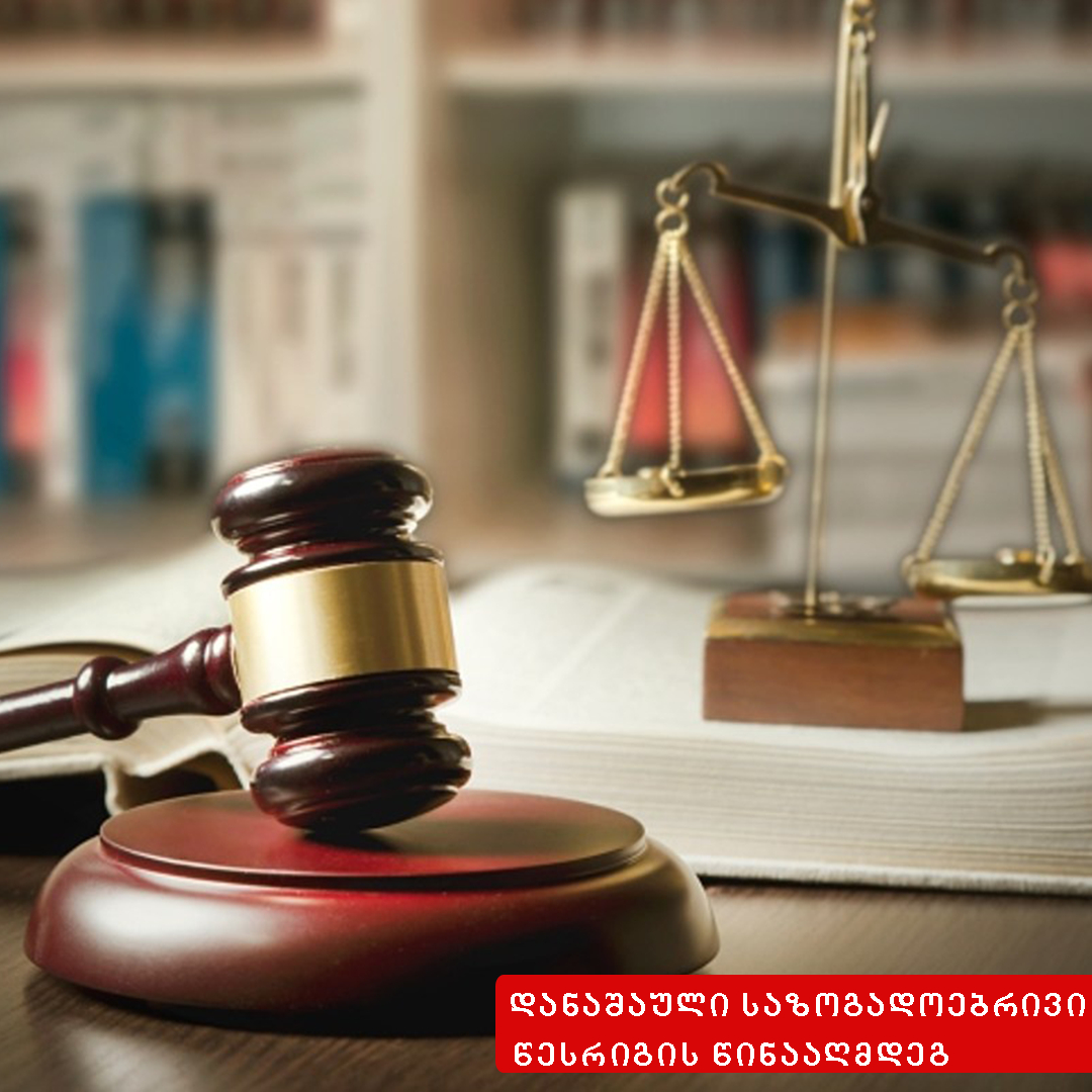 დანაშაული საზოგადოებრივი უშიშროებისა და წესრიგის წინააღმდეგ