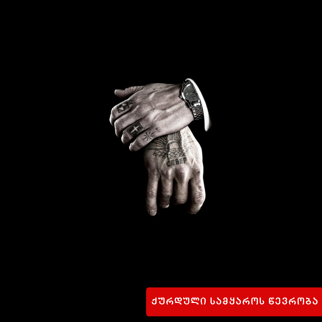 „ქურდული სამყაროს“ საქმიანობის მხარდაჭერა  