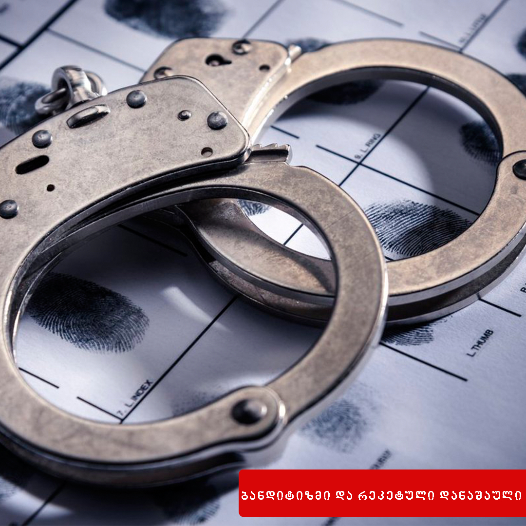 ბანდიტიზმი და რეკეტულ დაჯგუფებაში მონაწილეობა