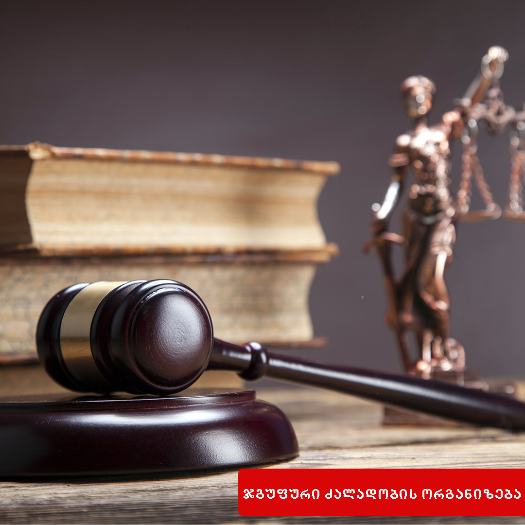 ჯგუფური ძალადობის ორგანიზება, ხელმძღვანელობა ან მასში მონაწილეობა