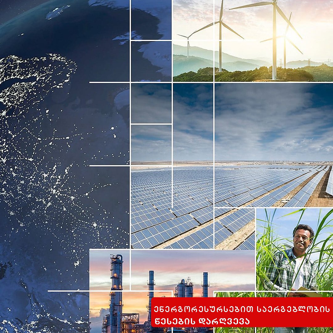 ენერგორესურსით სარგებლობის წესების დარღვევა