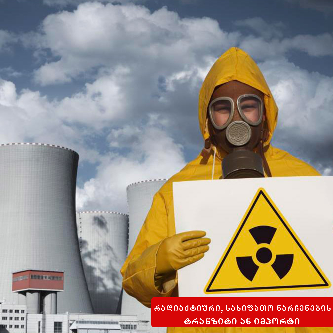 საქართველოს ტერიტორიაზე რადიაქტიური, სახიფათო ნარჩენების ტრანზიტი ან იმპორტი
