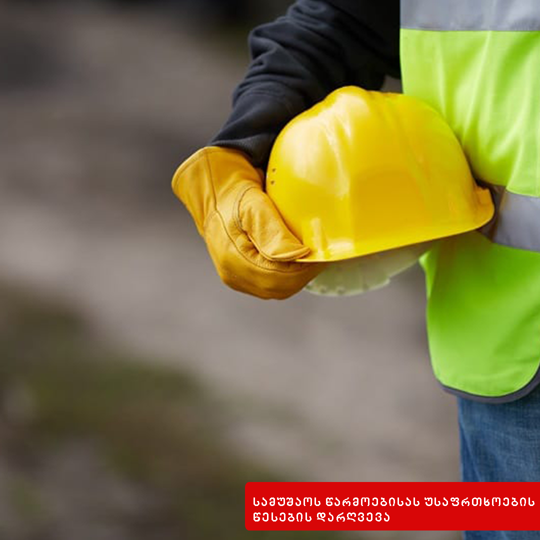 სამუშაოს წარმოებისას უსაფრთხოების წესის დარღვევა
