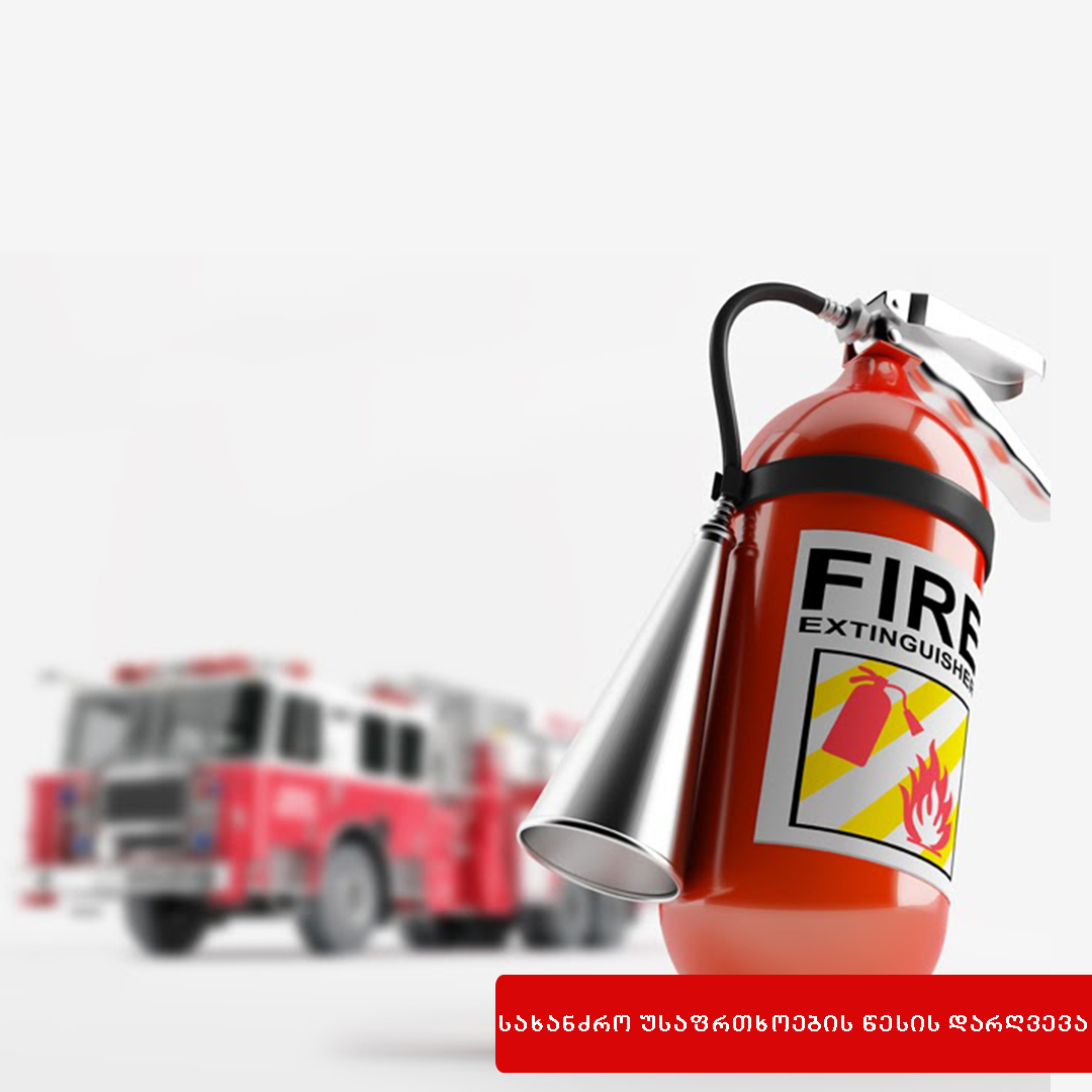 სახანძრო უსაფრთხოების წესის დარღვევა