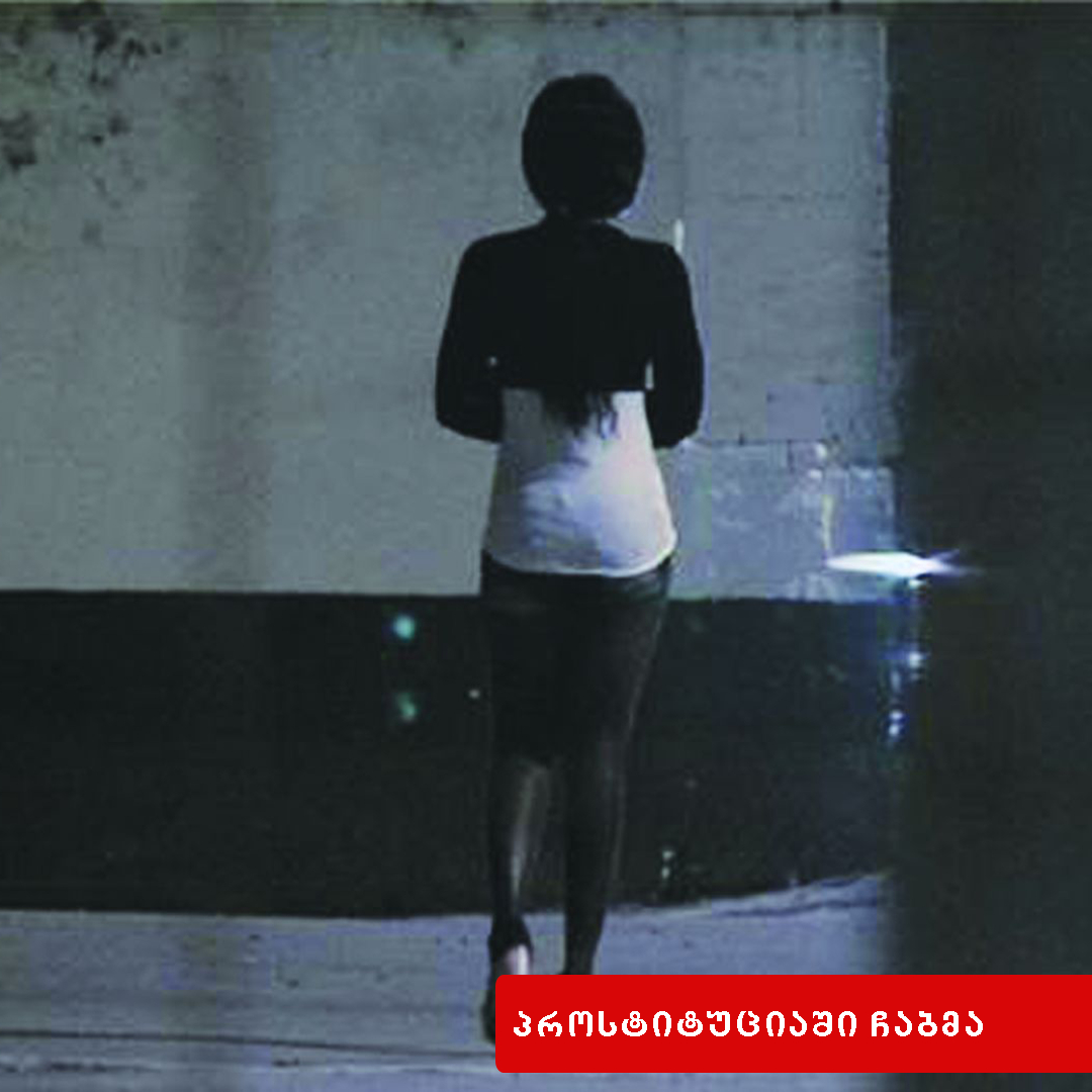 პროსტიტუციაში ჩაბმა