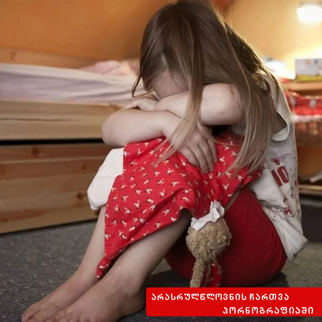 არასრულწლოვნის ჩაბმა პორნოგრაფიული ნაწარმოების დამზადებასა და გასაღებაში