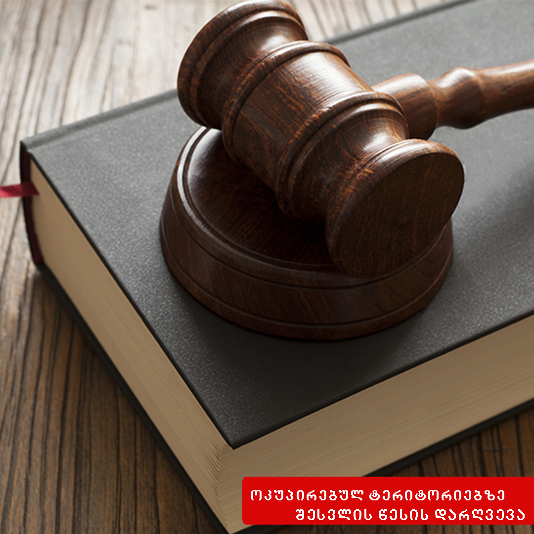 ოკუპირებულ ტერიტორიებზე შესვლის წესის დარღვევა