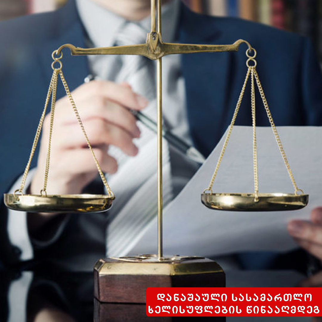 საქართველოს იუსტიციის უმაღლესი საბჭოს წევრის საქმიანობაში უკანონო ჩარევა
