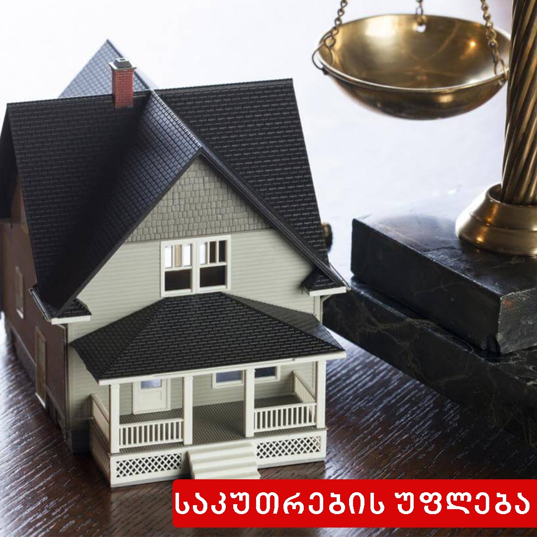  საერთო საკუთრება