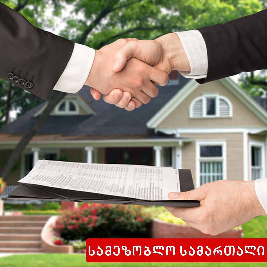 სასაზღვრო ნაგებობით სარგებლობის უფლება