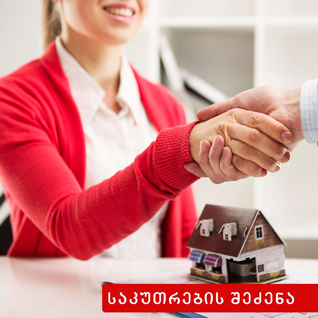 საკუთრების შეძენა და დაკარგვა-უძრავ ნივთზე საკუთრების შეძენა გარიგების საფუძველზე