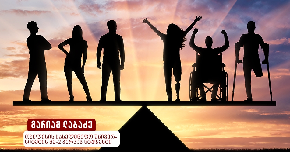 თანასწორობა და დისკრიმინაცია