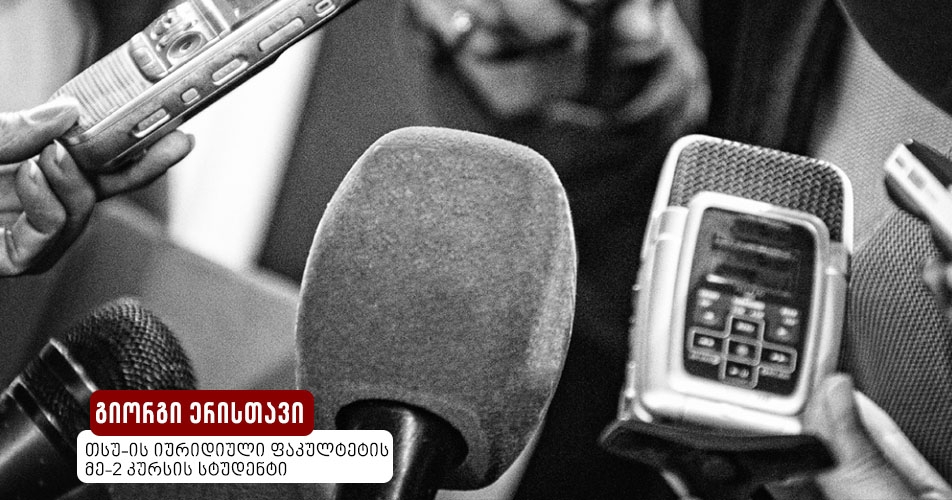 ჟურნალისტების პროფესიული საქმიანობა სისხლისსამართლებრივ ჭრილში