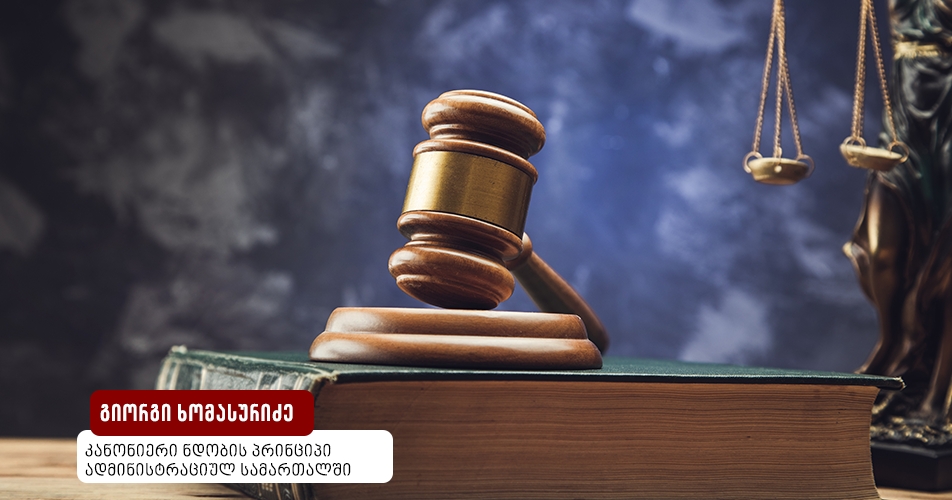 კანონიერი ნდობის პრინციპი ადმინისტრაციულ სამართალში