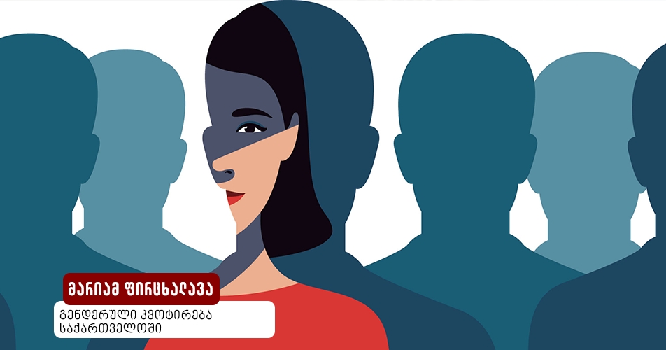 გენდერული კვოტირება საქართველოში