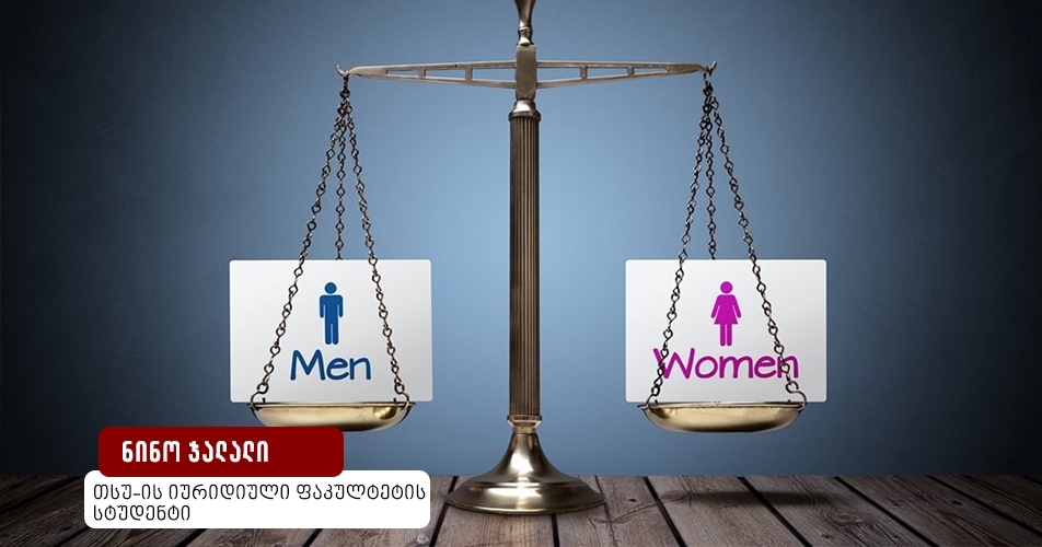 გენდერული თანასწორობა, როგორც თანასწორობის კონსტიტუციური პრინციპის გამოვლინება