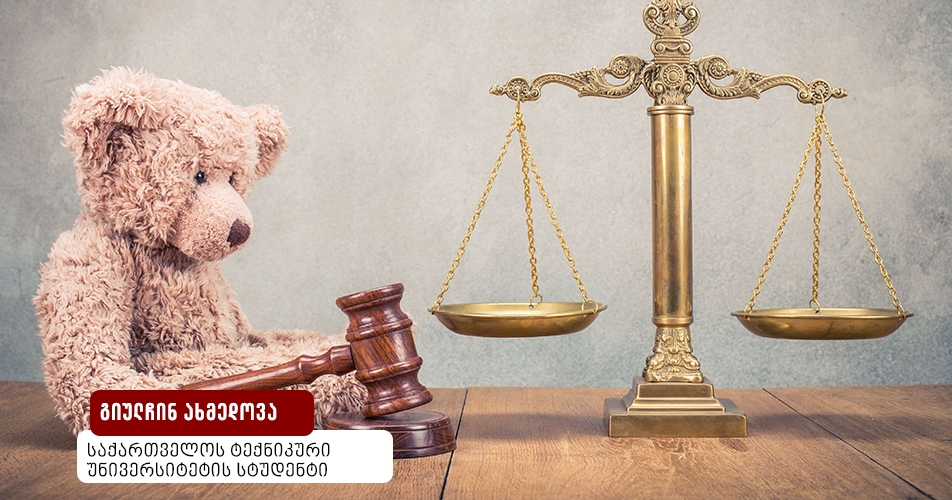 არასრულწლოვნის საუკეთესო ინტერესების პრიორიტეტულობის პრინციპის მნიშვნელობა იუვენალურ იუსტიციაში