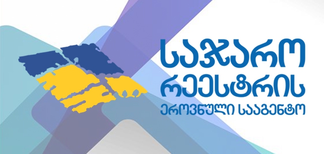 საჯარო რეესტრის ონლაინ მომსახურების საფასური შემცირდა