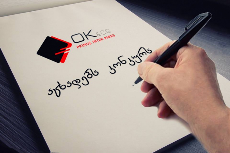 საადვოკატო ბიურო OK & CG აცხადებს კონკურსს